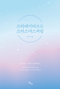 크리에이티브는 크리스마스처럼